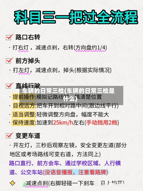 车辆的日常三检(车辆的日常三检是什么)