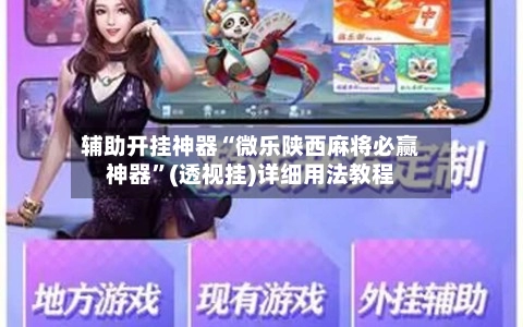 辅助开挂神器“微乐陕西麻将必赢神器”(透视挂)详细用法教程-第2张图片