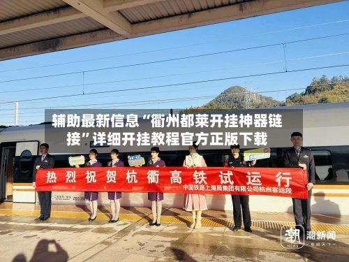 辅助最新信息“衢州都莱开挂神器链接”详细开挂教程官方正版下载-第2张图片