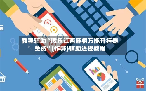 教程辅助“微乐江西麻将万能开挂器免费”(作弊)辅助透视教程