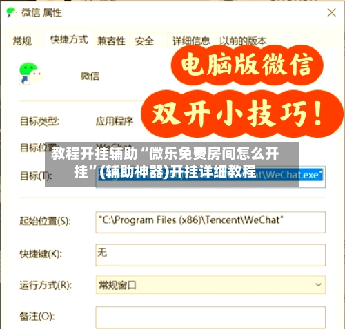 教程开挂辅助“微乐免费房间怎么开挂”(辅助神器)开挂详细教程-第2张图片
