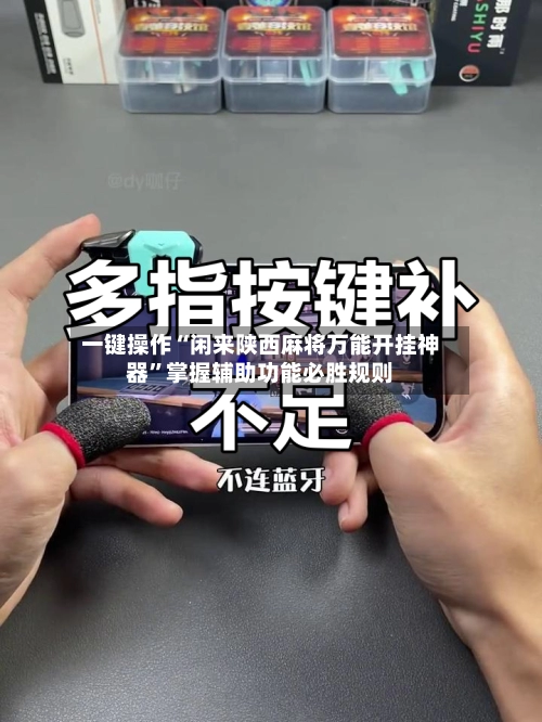 一键操作“闲来陕西麻将万能开挂神器”掌握辅助功能必胜规则-第2张图片