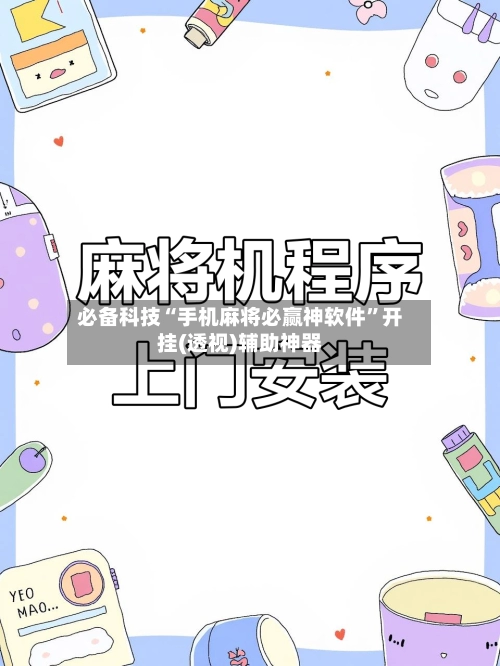 必备科技“手机麻将必赢神软件	”开挂(透视)辅助神器-第2张图片