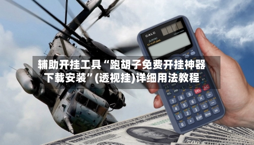 辅助开挂工具“跑胡子免费开挂神器下载安装”(透视挂)详细用法教程-第2张图片