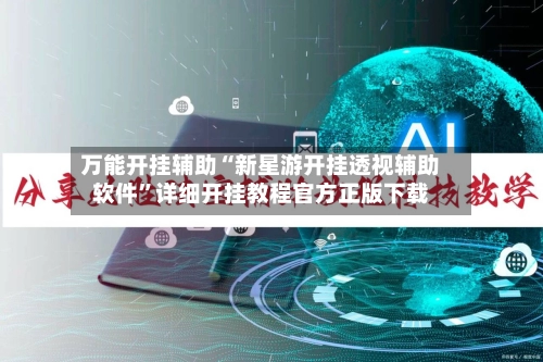 万能开挂辅助“新星游开挂透视辅助软件”详细开挂教程官方正版下载-第2张图片