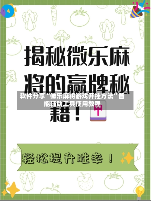 软件分享“微乐麻将游戏开挂方法”智能辅助工具使用教程
