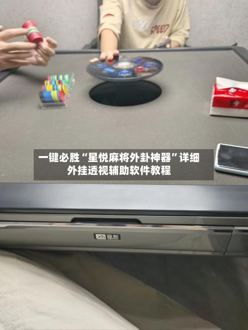一键必胜“星悦麻将外卦神器”详细外挂透视辅助软件教程-第2张图片