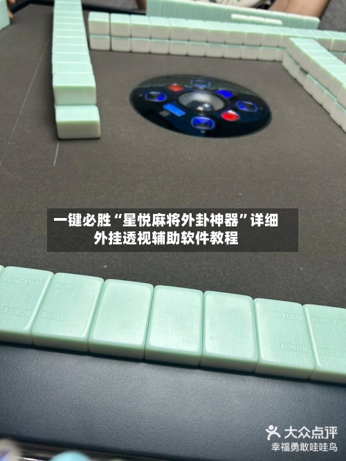 一键必胜“星悦麻将外卦神器”详细外挂透视辅助软件教程