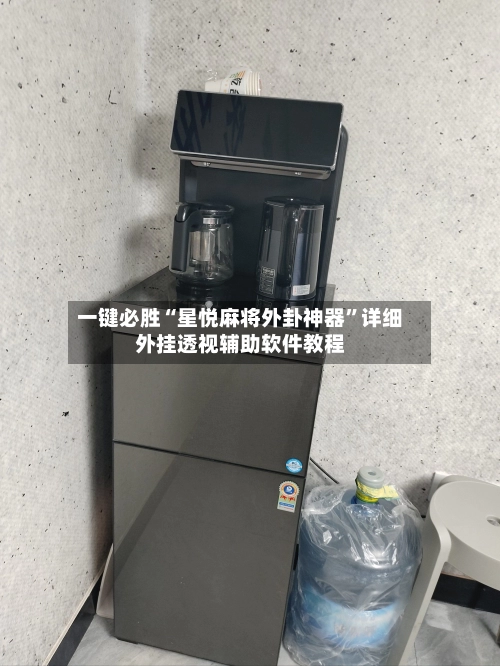 一键必胜“星悦麻将外卦神器”详细外挂透视辅助软件教程-第3张图片