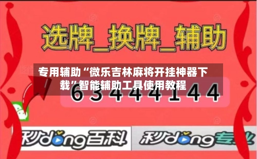 专用辅助“微乐吉林麻将开挂神器下载”智能辅助工具使用教程