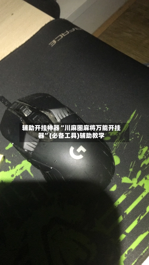 辅助开挂神器“川麻圈麻将万能开挂器”(必备工具)辅助教学-第3张图片