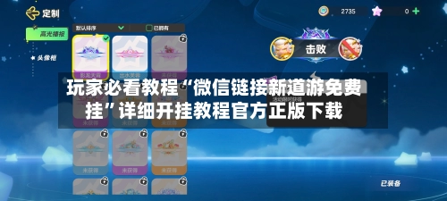 玩家必看教程“微信链接新道游免费挂	”详细开挂教程官方正版下载-第2张图片
