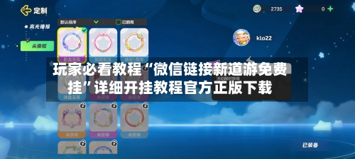 玩家必看教程“微信链接新道游免费挂”详细开挂教程官方正版下载-第3张图片