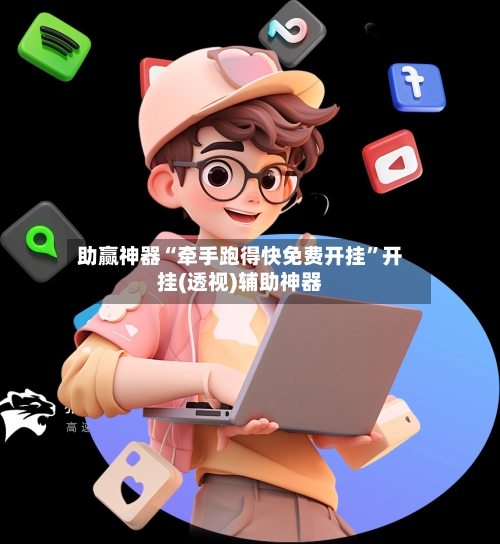 助赢神器“牵手跑得快免费开挂	”开挂(透视)辅助神器-第2张图片