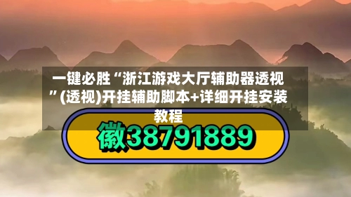 一键必胜“浙江游戏大厅辅助器透视”(透视)开挂辅助脚本+详细开挂安装教程