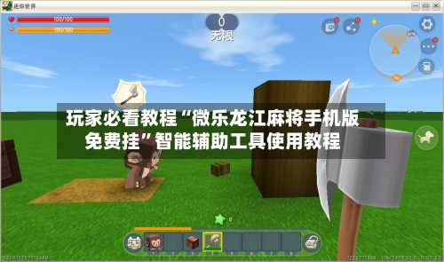 玩家必看教程“微乐龙江麻将手机版免费挂”智能辅助工具使用教程-第3张图片