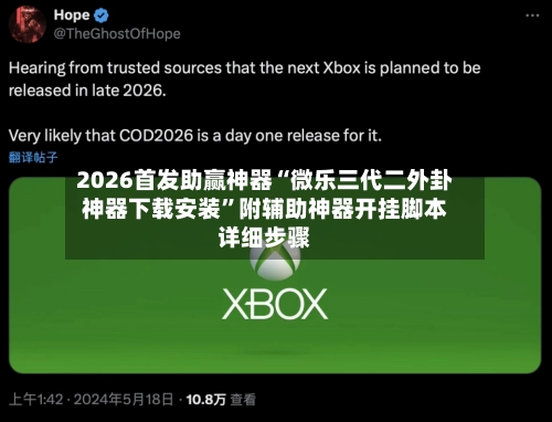 2026首发助赢神器“微乐三代二外卦神器下载安装	”附辅助神器开挂脚本详细步骤-第2张图片