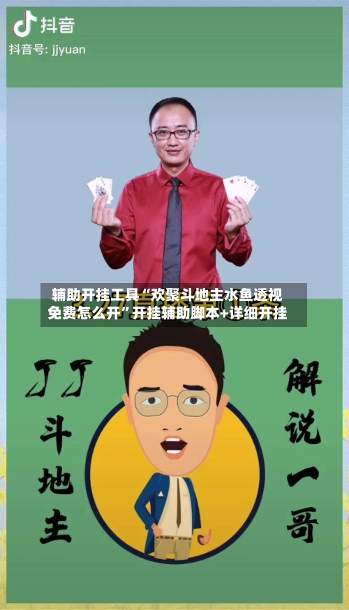 辅助开挂工具“欢聚斗地主水鱼透视免费怎么开”开挂辅助脚本+详细开挂-第3张图片