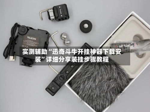 实测辅助“迅奇斗牛开挂神器下载安装”详细分享装挂步骤教程-第2张图片
