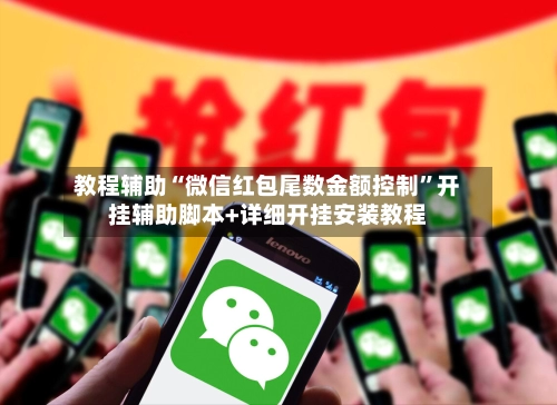 教程辅助“微信红包尾数金额控制	”开挂辅助脚本+详细开挂安装教程-第2张图片
