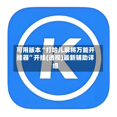 可用版本“打哈儿麻将万能开挂器	”开挂(透视)最新辅助详细-第2张图片