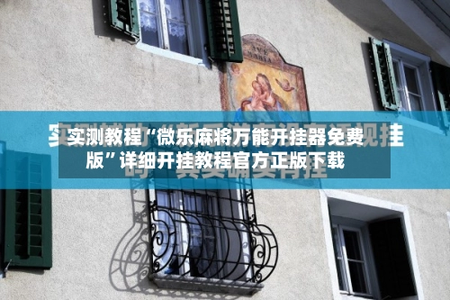 实测教程“微乐麻将万能开挂器免费版”详细开挂教程官方正版下载-第2张图片