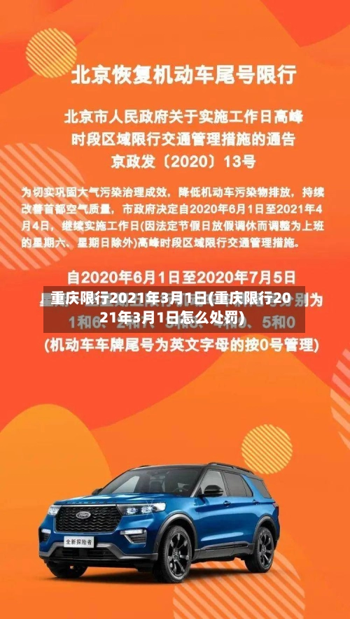 重庆限行2021年3月1日(重庆限行2021年3月1日怎么处罚)-第2张图片