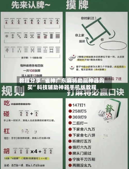 教程分享“雀神广东麻将助赢神器购买”科技辅助神器手机版教程-第2张图片