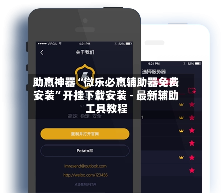 助赢神器“微乐必赢辅助器免费安装	”开挂下载安装 - 最新辅助工具教程-第2张图片