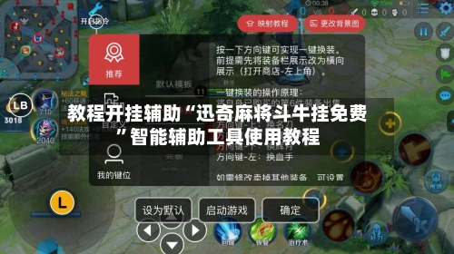 教程开挂辅助“迅奇麻将斗牛挂免费”智能辅助工具使用教程-第2张图片
