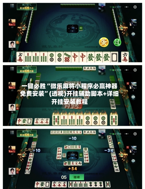 一键必胜“微乐麻将小程序必赢神器免费安装”(透视)开挂辅助脚本+详细开挂安装教程-第2张图片