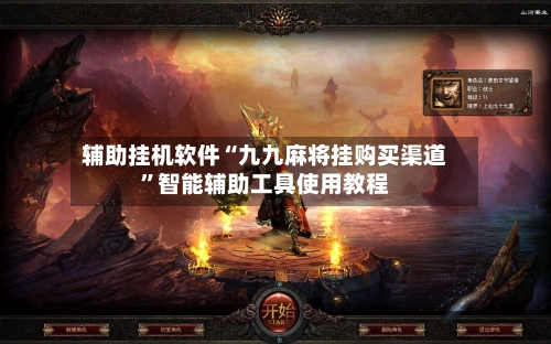 辅助挂机软件“九九麻将挂购买渠道”智能辅助工具使用教程-第2张图片
