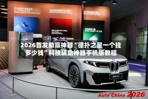2026首发助赢神器“德扑之星一个挂多少钱”科技辅助神器手机版教程-第3张图片