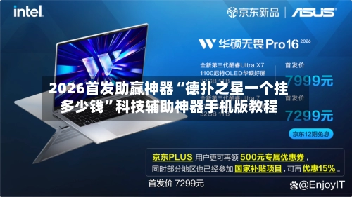 2026首发助赢神器“德扑之星一个挂多少钱”科技辅助神器手机版教程-第2张图片