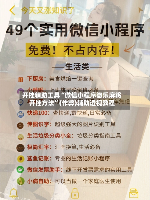开挂辅助工具“微信小程序微乐麻将开挂方法”(作弊)辅助透视教程-第2张图片