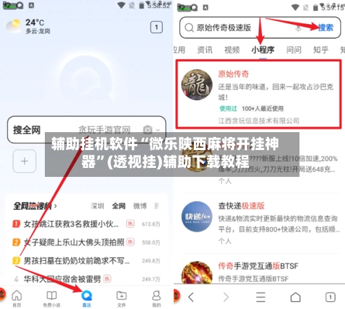 辅助挂机软件“微乐陕西麻将开挂神器”(透视挂)辅助下载教程-第2张图片