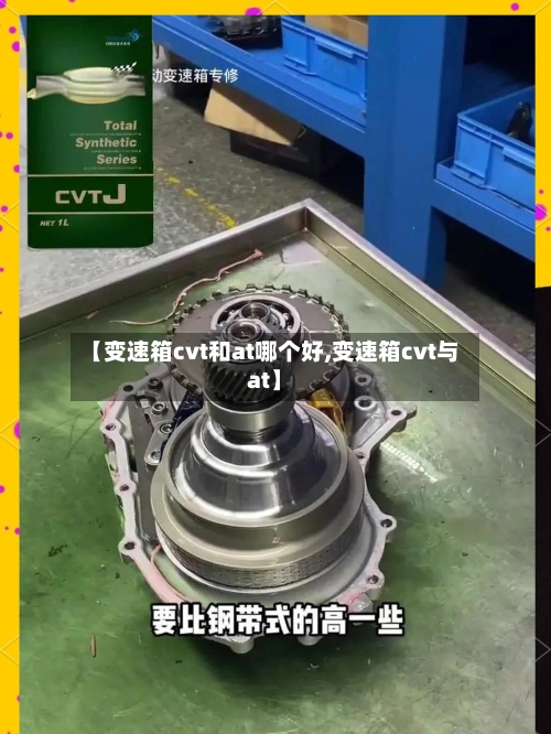 【变速箱cvt和at哪个好,变速箱cvt与at】-第2张图片