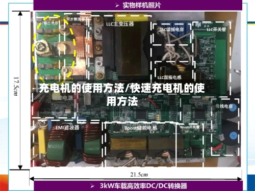 充电机的使用方法/快速充电机的使用方法-第2张图片