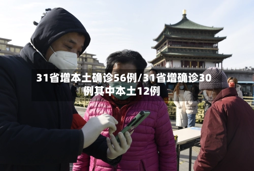 31省增本土确诊56例/31省增确诊30例其中本土12例