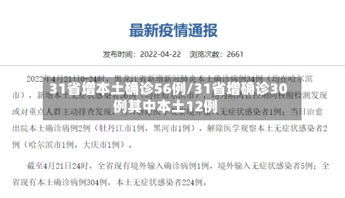 31省增本土确诊56例/31省增确诊30例其中本土12例-第2张图片