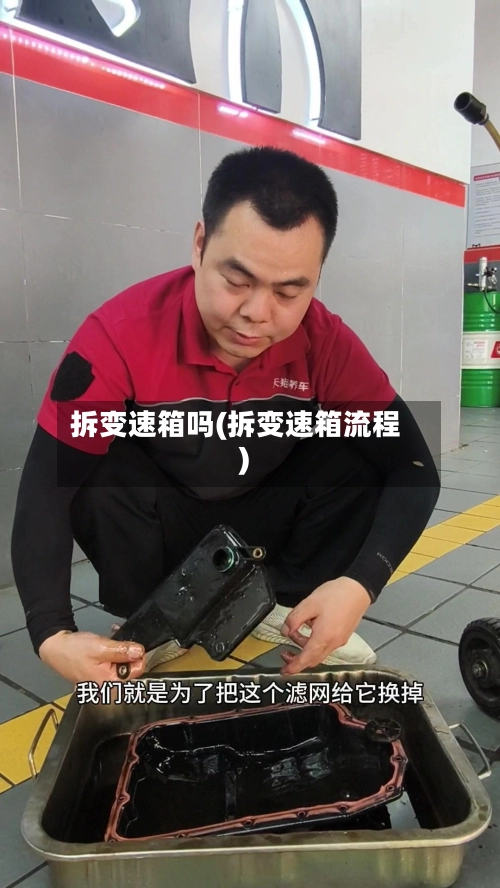 拆变速箱吗(拆变速箱流程)-第2张图片