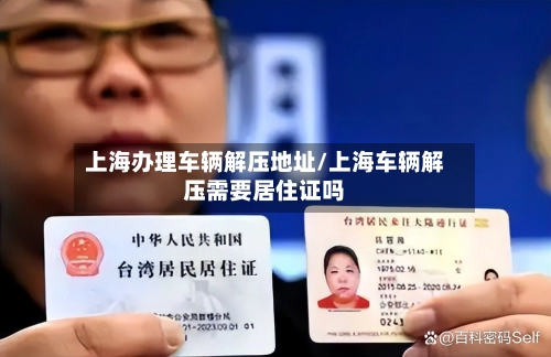上海办理车辆解压地址/上海车辆解压需要居住证吗