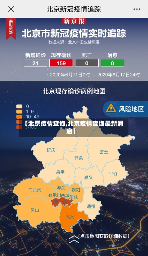 【北京疫情查询,北京疫情查询最新消息】