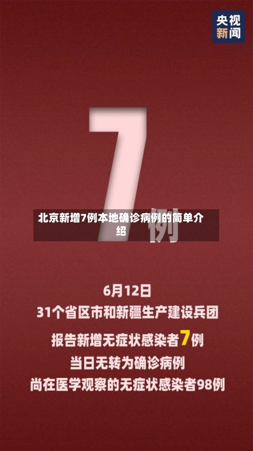 北京新增7例本地确诊病例的简单介绍