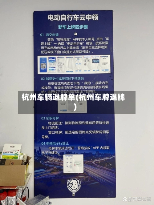 杭州车辆退牌单(杭州车牌退牌)