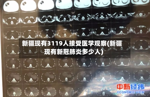 新疆现有3119人接受医学观察(新疆现有新冠肺炎多少人)