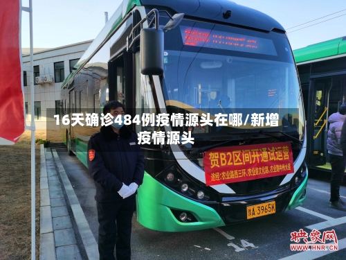 16天确诊484例疫情源头在哪/新增疫情源头