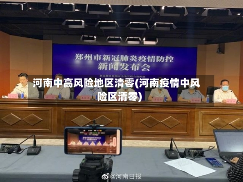 河南中高风险地区清零(河南疫情中风险区清零)