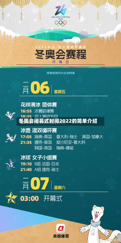 冬奥会闭幕式时间2022的简单介绍-第3张图片