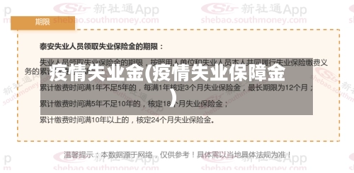 疫情失业金(疫情失业保障金)